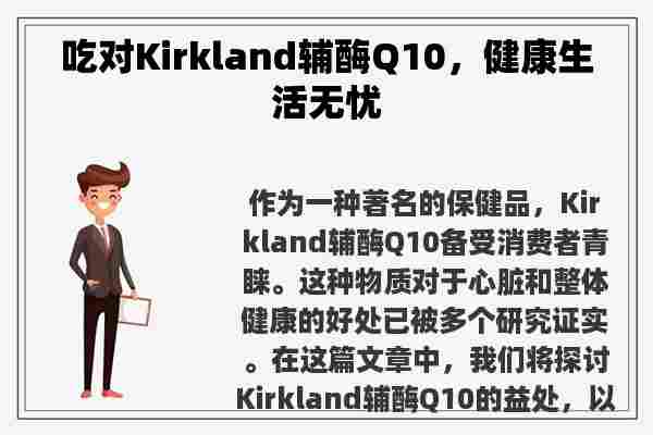 吃对Kirkland辅酶Q10，健康生活无忧